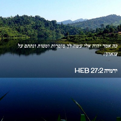 Picture 02 - ירמיה 27:2 HEB - כה אמר יהוה אלי עשה לך - Bible Verse Picture