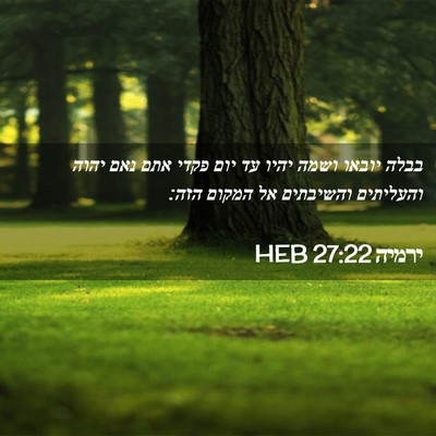 Picture 02 - ירמיה 27:22 HEB - בבלה יובאו ושמה יהיו עד יום - Bible Verse Picture