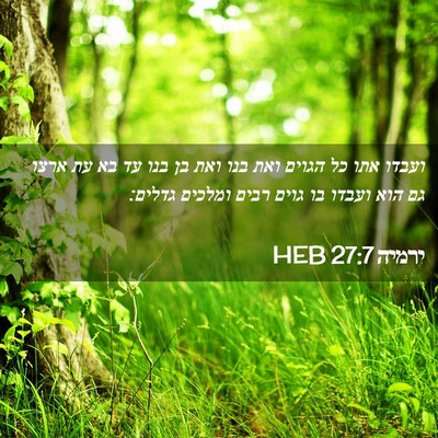 Picture 02 - ירמיה 27:7 HEB - ועבדו אתו כל הגוים ואת בנו - Bible Verse Picture