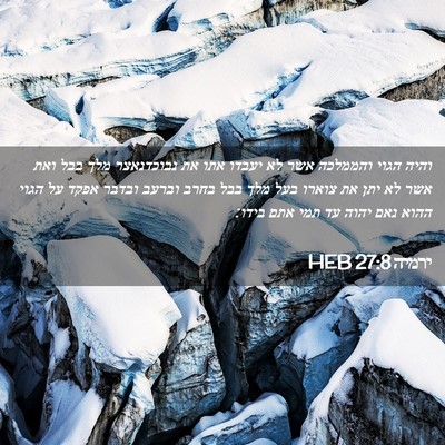 Picture 02 - ירמיה 27:8 HEB - והיה הגוי והממלכה אשר לא - Bible Verse Picture