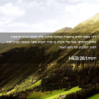 Picture 02 - ירמיה 28:1 HEB - ויהי בשנה ההיא בראשית - Bible Verse Picture