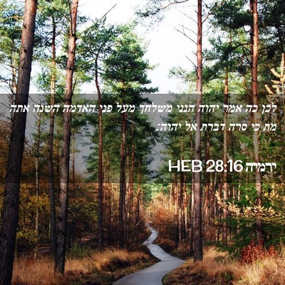 Picture 02 - ירמיה 28:16 HEB - לכן כה אמר יהוה הנני משלחך - Bible Verse Picture