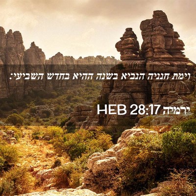 Picture 02 - ירמיה 28:17 HEB - וימת חנניה הנביא בשנה ההיא - Bible Verse Picture