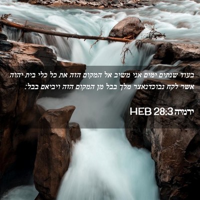 Picture 02 - ירמיה 28:3 HEB - בעוד שנתים ימים אני משיב אל - Bible Verse Picture