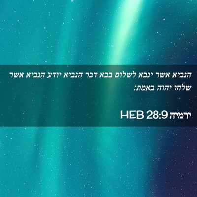 Picture 02 - ירמיה 28:9 HEB - הנביא אשר ינבא לשלום בבא - Bible Verse Picture
