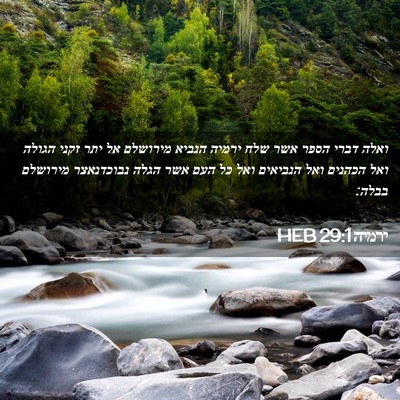 Picture 02 - ירמיה 29:1 HEB - ואלה דברי הספר אשר שלח - Bible Verse Picture