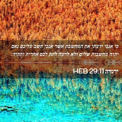 Picture 02 - ירמיה 29:11 HEB - כי אנכי ידעתי את המחשבת אשר - Bible Verse Picture