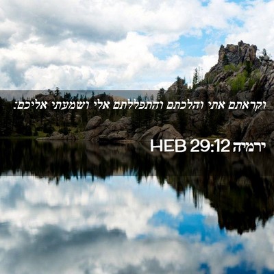 Picture 02 - ירמיה 29:12 HEB - וקראתם אתי והלכתם והתפללתם - Bible Verse Picture