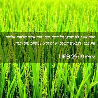 Picture 02 - ירמיה 29:19 HEB - תחת אשר לא שמעו אל דברי נאם - Bible Verse Picture