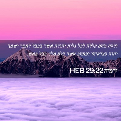 Picture 02 - ירמיה 29:22 HEB - ולקח מהם קללה לכל גלות - Bible Verse Picture