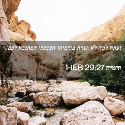 Picture 02 - ירמיה 29:27 HEB - ועתה למה לא גערת בירמיהו - Bible Verse Picture