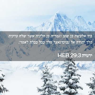 Picture 02 - ירמיה 29:3 HEB - ביד אלעשה בן שפן וגמריה בן - Bible Verse Picture