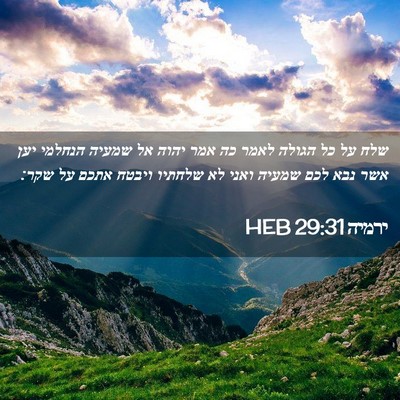 Picture 02 - ירמיה 29:31 HEB - שלח על כל הגולה לאמר כה אמר - Bible Verse Picture