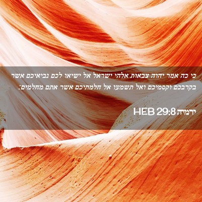 Picture 02 - ירמיה 29:8 HEB - כי כה אמר יהוה צבאות אלהי - Bible Verse Picture