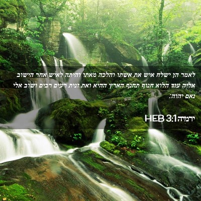 Picture 02 - ירמיה 3:1 HEB - לאמר הן ישלח איש את אשתו - Bible Verse Picture