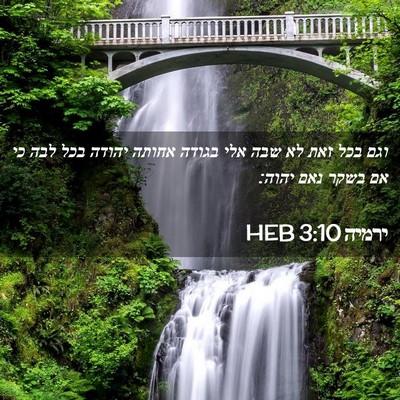 Picture 02 - ירמיה 3:10 HEB - וגם בכל זאת לא שבה אלי - Bible Verse Picture