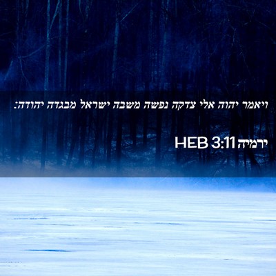 Picture 02 - ירמיה 3:11 HEB - ויאמר יהוה אלי צדקה נפשה - Bible Verse Picture