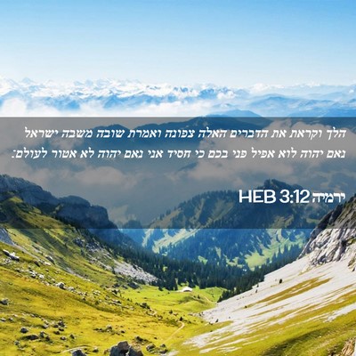 Picture 02 - ירמיה 3:12 HEB - הלך וקראת את הדברים האלה - Bible Verse Picture