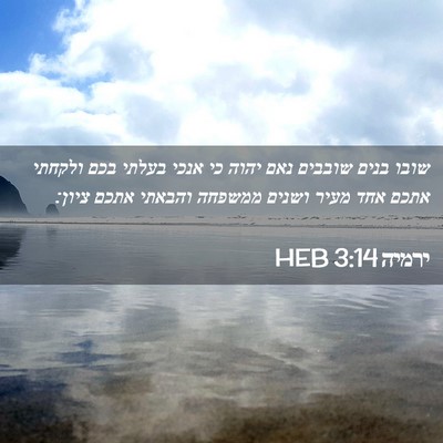 Picture 02 - ירמיה 3:14 HEB - שובו בנים שובבים נאם יהוה - Bible Verse Picture