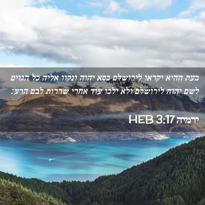 Picture 02 - ירמיה 3:17 HEB - בעת ההיא יקראו לירושלם כסא - Bible Verse Picture