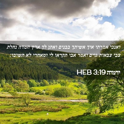 Picture 02 - ירמיה 3:19 HEB - ואנכי אמרתי איך אשיתך - Bible Verse Picture