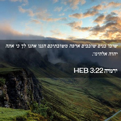 Picture 02 - ירמיה 3:22 HEB - שובו בנים שובבים ארפה - Bible Verse Picture