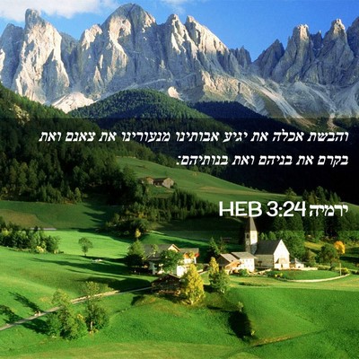 Picture 02 - ירמיה 3:24 HEB - והבשת אכלה את יגיע אבותינו - Bible Verse Picture