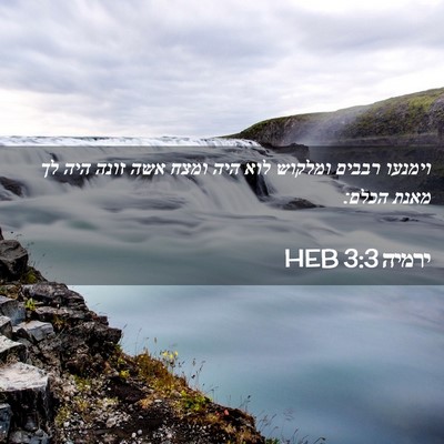 Picture 02 - ירמיה 3:3 HEB - וימנעו רבבים ומלקוש לוא - Bible Verse Picture