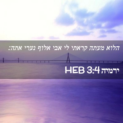 Picture 02 - ירמיה 3:4 HEB - הלוא מעתה קראתי לי אבי אלוף - Bible Verse Picture