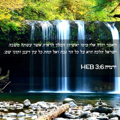 Picture 02 - ירמיה 3:6 HEB - ויאמר יהוה אלי בימי יאשיהו - Bible Verse Picture
