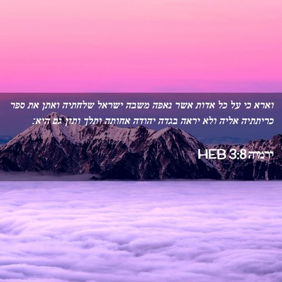 Picture 02 - ירמיה 3:8 HEB - וארא כי על כל אדות אשר נאפה - Bible Verse Picture