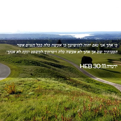 Picture 02 - ירמיה 30:11 HEB - כי אתך אני נאם יהוה להושיעך - Bible Verse Picture