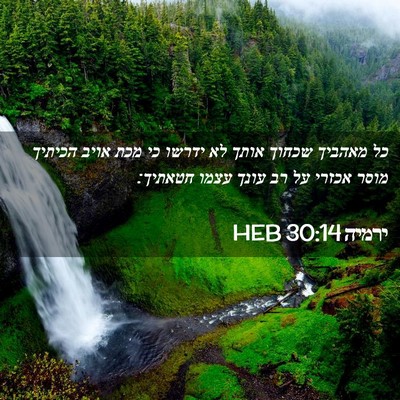 Picture 02 - ירמיה 30:14 HEB - כל מאהביך שכחוך אותך לא - Bible Verse Picture