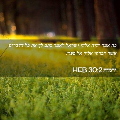Picture 02 - ירמיה 30:2 HEB - כה אמר יהוה אלהי ישראל לאמר - Bible Verse Picture