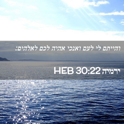 Picture 02 - ירמיה 30:22 HEB - והייתם לי לעם ואנכי אהיה - Bible Verse Picture