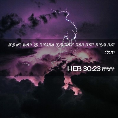 Picture 02 - ירמיה 30:23 HEB - הנה סערת יהוה חמה יצאה סער - Bible Verse Picture
