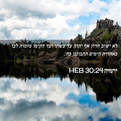 Picture 02 - ירמיה 30:24 HEB - לא ישוב חרון אף יהוה עד - Bible Verse Picture
