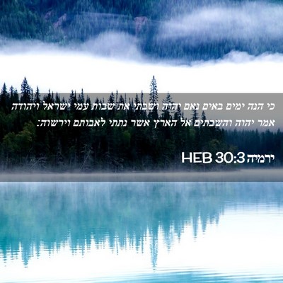 Picture 02 - ירמיה 30:3 HEB - כי הנה ימים באים נאם יהוה - Bible Verse Picture