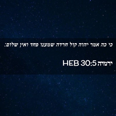 Picture 02 - ירמיה 30:5 HEB - כי כה אמר יהוה קול חרדה - Bible Verse Picture