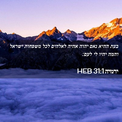 Picture 02 - ירמיה 31:1 HEB - בעת ההיא נאם יהוה אהיה - Bible Verse Picture