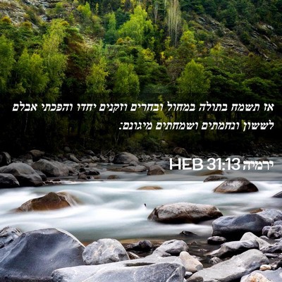 Picture 02 - ירמיה 31:13 HEB - אז תשמח בתולה במחול ובחרים - Bible Verse Picture