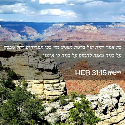 Picture 02 - ירמיה 31:15 HEB - כה אמר יהוה קול ברמה נשמע - Bible Verse Picture