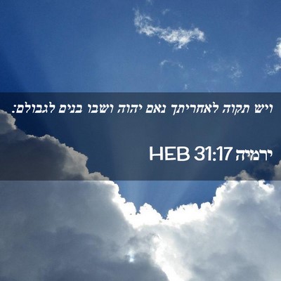 Picture 02 - ירמיה 31:17 HEB - ויש תקוה לאחריתך נאם יהוה - Bible Verse Picture