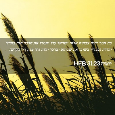 Picture 02 - ירמיה 31:23 HEB - כה אמר יהוה צבאות אלהי - Bible Verse Picture