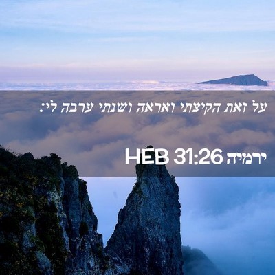 Picture 02 - ירמיה 31:26 HEB - על זאת הקיצתי ואראה ושנתי - Bible Verse Picture