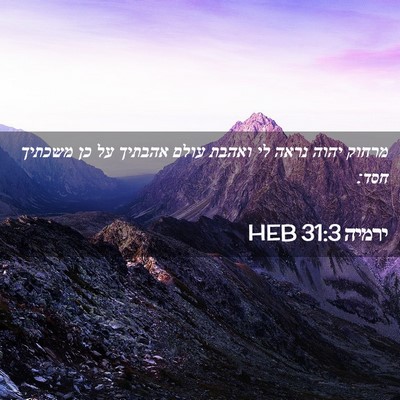 Picture 02 - ירמיה 31:3 HEB - מרחוק יהוה נראה לי ואהבת - Bible Verse Picture