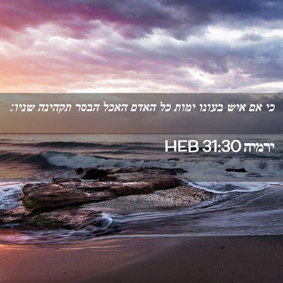 Picture 02 - ירמיה 31:30 HEB - כי אם איש בעונו ימות כל - Bible Verse Picture