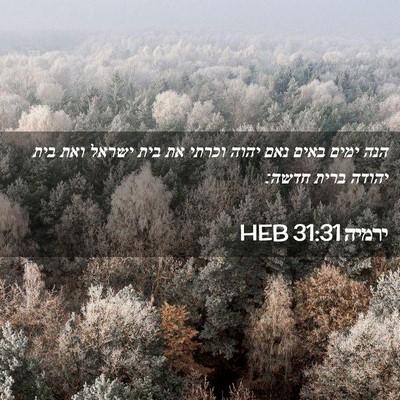 Picture 02 - ירמיה 31:31 HEB - הנה ימים באים נאם יהוה - Bible Verse Picture