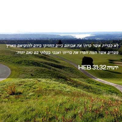 Picture 02 - ירמיה 31:32 HEB - לא כברית אשר כרתי את אבותם - Bible Verse Picture