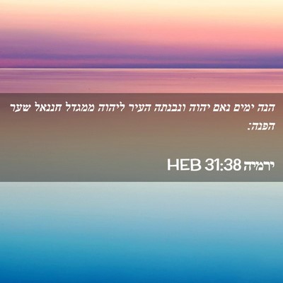 Picture 02 - ירמיה 31:38 HEB - הנה ימים נאם יהוה ונבנתה - Bible Verse Picture